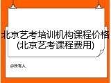 北京艺考培训机构课程价格(北京艺考课程费用)