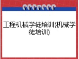 工程机械学徒培训(机械学徒培训)