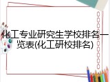 化工专业研究生学校排名一览表(化工研校排名)