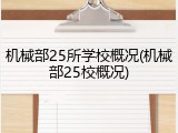 机械部25所学校概况(机械部25校概况)