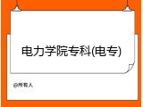 电力学院专科(电专)