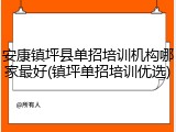 安康镇坪县单招培训机构哪家最好(镇坪单招培训优选)