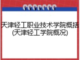天津轻工职业技术学院概括(天津轻工学院概况)