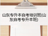 山东专升本自考培训班(山东自考专升本班)