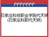 石家庄科技职业学院代天娇(石家庄科职代天娇)