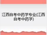 江西自考中药学专业(江西自考中药学)