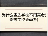 为什么贵族学校不用高考(贵族学校免高考)