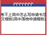 考不上高中怎么写申请书范文模板(高中落榜申请模板)