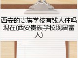 西安的贵族学校有钱人住吗现在(西安贵族学校现居富人)