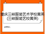 重庆三峡服装艺术学校黄英(三峡服装艺校黄英)