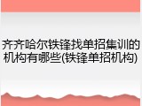 齐齐哈尔铁锋找单招集训的机构有哪些(铁锋单招机构)