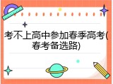 考不上高中参加春季高考(春考备选路)