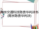 南京交通科技陈贵华判决书(南京陈贵华判决)
