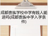 成都贵族学校中学有钱人能进吗(成都贵族中学入学条件)