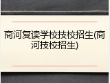 商河复读学校技校招生(商河技校招生)