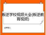 叛逆学校视频大全(叛逆教育视频)