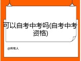 可以自考中考吗(自考中考资格)