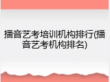 播音艺考培训机构排行(播音艺考机构排名)