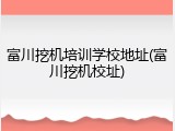 富川挖机培训学校地址(富川挖机校址)