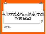 湖北孝感农校三杀案(孝感农校命案)
