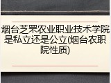 烟台芝罘农业职业技术学院是私立还是公立(烟台农职院性质)