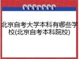 北京自考大学本科有哪些学校(北京自考本科院校)