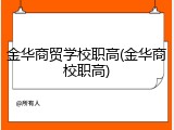 金华商贸学校职高(金华商校职高)