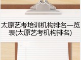 太原艺考培训机构排名一览表(太原艺考机构排名)