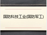 国防科技工业(国防军工)