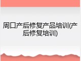周口产后修复产品培训(产后修复培训)