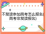 不复读参加高考怎么报名(高考非复读报名)