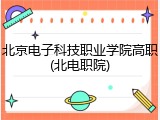 北京电子科技职业学院高职(北电职院)