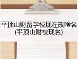 平顶山财贸学校现在改啥名(平顶山财校现名)