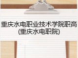 重庆水电职业技术学院职高(重庆水电职院)