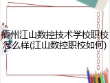 衢州江山数控技术学校职校怎么样(江山数控职校如何)