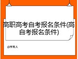 高职高考自考报名条件(高自考报名条件)