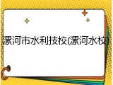漯河市水利技校(漯河水校)