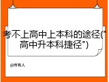 考不上高中上本科的途径("高中升本科捷径")