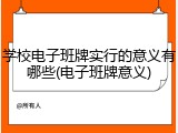 学校电子班牌实行的意义有哪些(电子班牌意义)