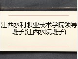 江西水利职业技术学院领导班子(江西水院班子)