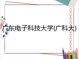 广东电子科技大学(广科大)