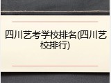 四川艺考学校排名(四川艺校排行)