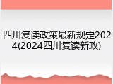 四川复读政策最新规定2024(2024四川复读新政)