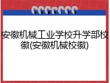 安徽机械工业学校升学部校徽(安徽机械校徽)