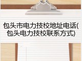 包头市电力技校地址电话(包头电力技校联系方式)