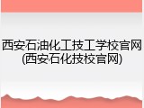 西安石油化工技工学校官网(西安石化技校官网)