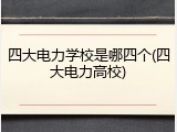 四大电力学校是哪四个(四大电力高校)