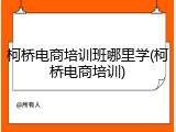 柯桥电商培训班哪里学(柯桥电商培训)