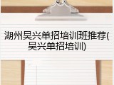 湖州吴兴单招培训班推荐(吴兴单招培训)
