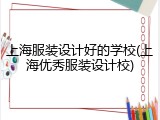 上海服装设计好的学校(上海优秀服装设计校)